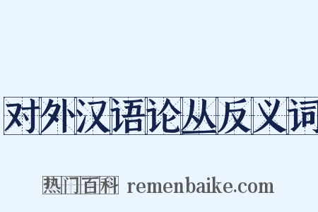 对外汉语论丛反义词是什么意思的图片